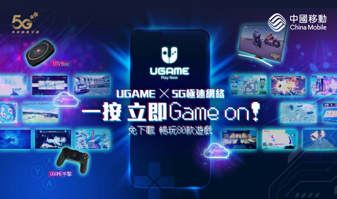 CMHK推出全港首個5G雲遊戲平台UGAME