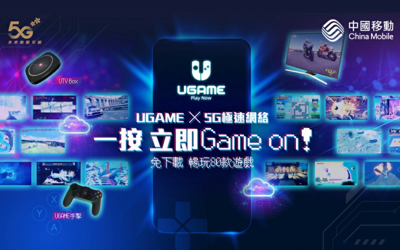 CMHK推出全港首個5G雲遊戲平台UGAME