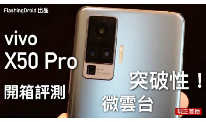 【必看黑科技】vivo X50 Pro 開箱評測，突破性三倍OIS微雲台！拍片效果穩定過所有手機！？by FlashingDroid