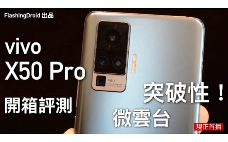 【必看黑科技】vivo X50 Pro 開箱評測，突破性三倍OIS微雲台！拍片效果穩定過所有手機！？by FlashingDroid