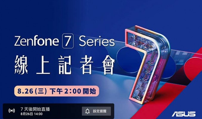 新增 Pro 版用驍龍 865+ ? 8／26 有 ZenFone 7 發佈會