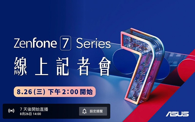 新增 Pro 版用驍龍 865+ ? 8／26 有 ZenFone 7 發佈會