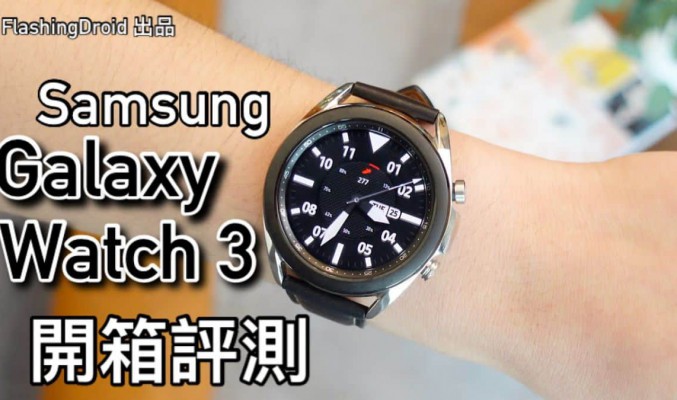 【值得入手？】Samsung Galaxy Watch 3 開箱評測｜打電話｜訊息回覆｜運動功能超完善！FlashingDroid 出品