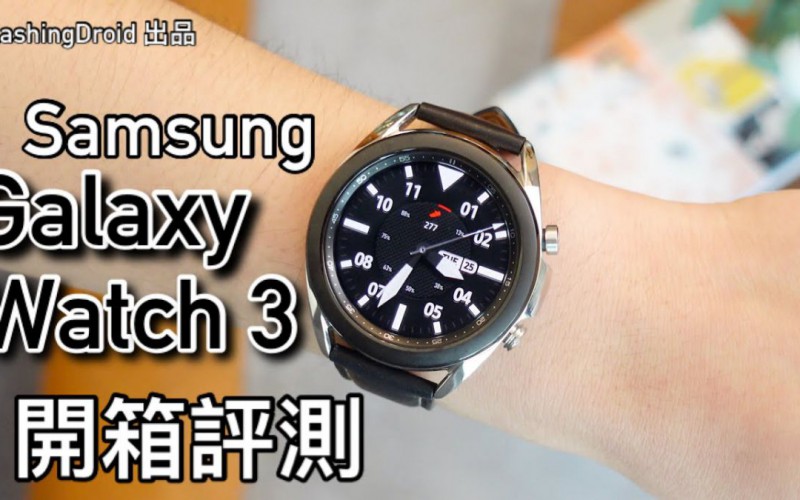 【值得入手？】Samsung Galaxy Watch 3 開箱評測｜打電話｜訊息回覆｜運動功能超完善！FlashingDroid 出品