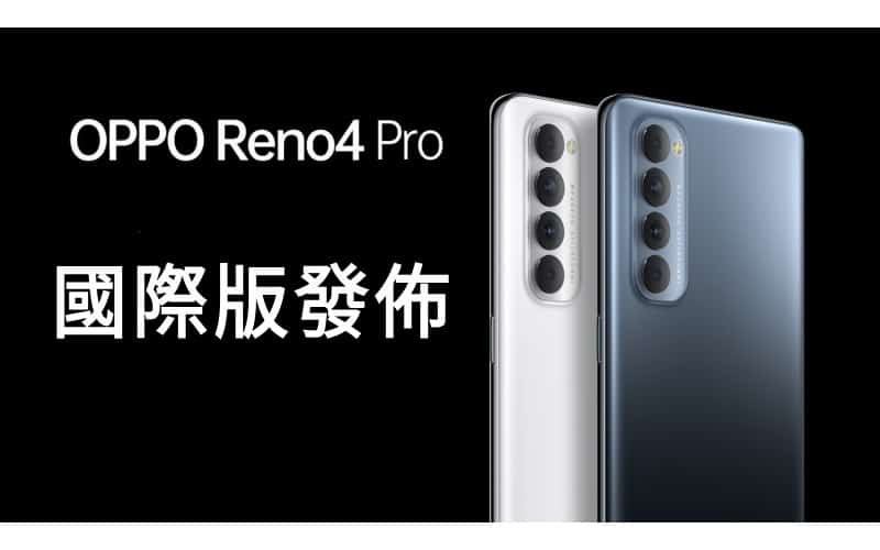 改用四鏡頭但處理器降級，Reno 4 Pro 國際版於印度發佈！