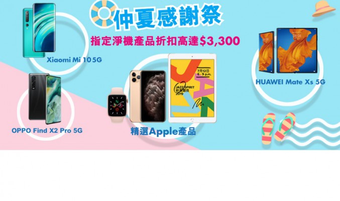 $6,999買 iPhone 11 Pro、$3,399買 POCO F2 Pro? CMHK 推仲夏感謝祭!