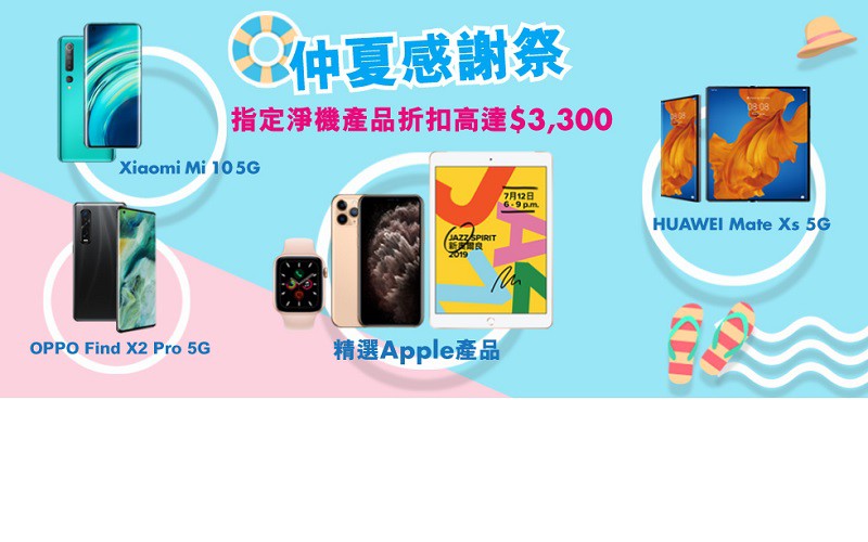 $6,999買 iPhone 11 Pro、$3,399買 POCO F2 Pro? CMHK 推仲夏感謝祭!