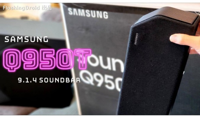 【旗艦Soundbar開箱】Samsung Q950T 支援 9.1.4 聲道、Dolby Atmos、DTS: X 音效實際體驗！FlashingDroid 出品
