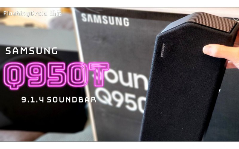 【旗艦Soundbar開箱】Samsung Q950T 支援 9.1.4 聲道、Dolby Atmos、DTS: X 音效實際體驗！FlashingDroid 出品