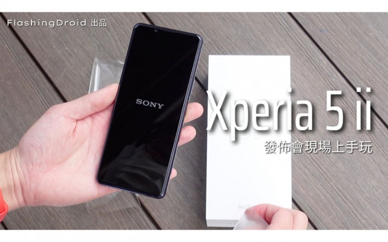 首發開箱評測！Sony Xperia 5 II 發佈會現場上手玩，4K 120fps 慢鏡、120Hz OLED 螢幕、Eye AF/20fps 高速連拍！