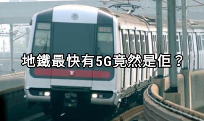 地鐵都有5G？SmarTone 5G 服務擴展至7條主要港鐵綫!