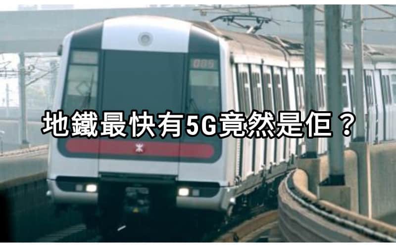 地鐵都有5G？SmarTone 5G 服務擴展至7條主要港鐵綫!