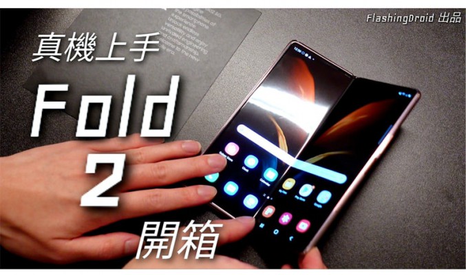 【真機上手】Samsung Galaxy Z Fold 2 搶先開箱試玩，主要新功能重點講解，視像通話超實用！FlashingDroid 出品