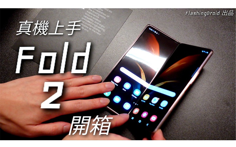 【真機上手】Samsung Galaxy Z Fold 2 搶先開箱試玩，主要新功能重點講解，視像通話超實用！FlashingDroid 出品
