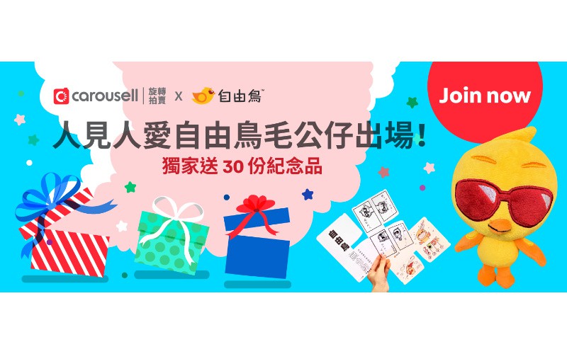 自由鳥 x Carousell首合作 攜手推有獎遊戲 「人見人愛自由鳥毛公仔出場」