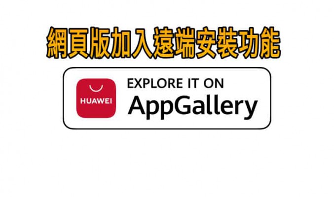 【HMS 使用小貼士】HUAWEI APPGallery 網頁版加入遠端安裝功能！