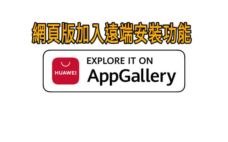 【HMS 使用小貼士】HUAWEI APPGallery 網頁版加入遠端安裝功能！