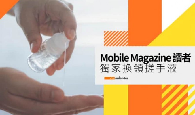 Mobile Magazine 讀者活動：免費換領「酒精消毒搓手液」