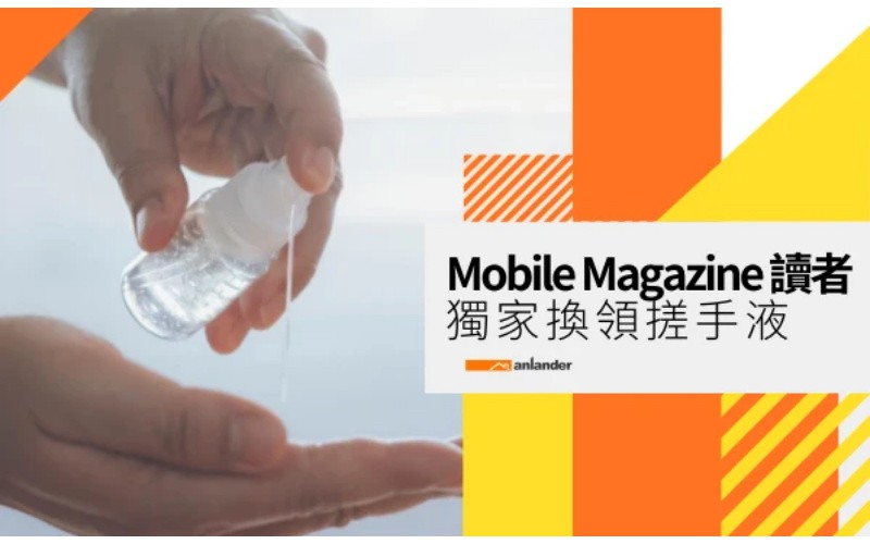 Mobile Magazine 讀者活動：免費換領「酒精消毒搓手液」