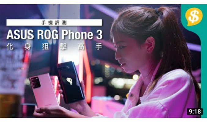 化身狙擊高手！ASUS ROG Phone 3 vs Samsung Note 20 Ultra 頂級旗艦機評測 | 144Hz史上最快手機屏幕 【Price.com.hk產品比較】