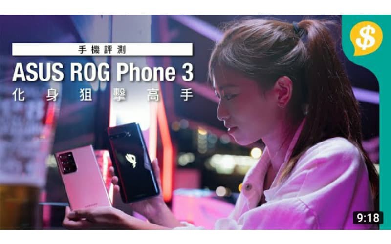 化身狙擊高手！ASUS ROG Phone 3 vs Samsung Note 20 Ultra 頂級旗艦機評測 | 144Hz史上最快手機屏幕 【Price.com.hk產品比較】