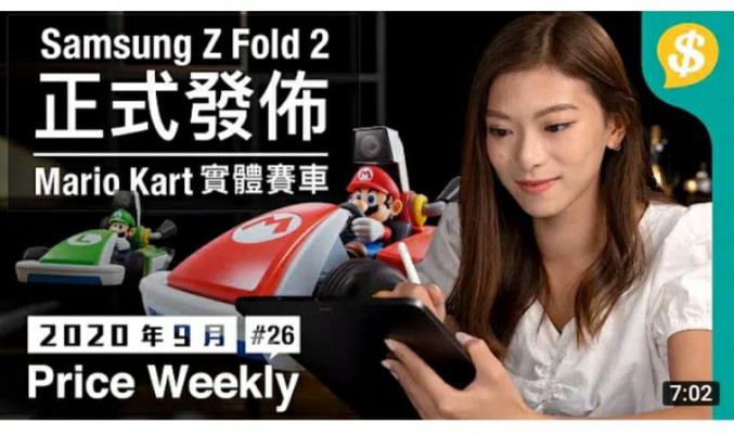 Samsung Z Fold 2 正式發佈 ｜Mario Kart實體賽車｜第三代AirPods可測心跳【Price Weekly #26 2020年9月 】