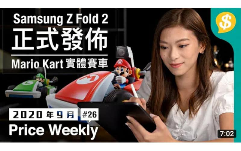 Samsung Z Fold 2 正式發佈 ｜Mario Kart實體賽車｜第三代AirPods可測心跳【Price Weekly #26 2020年9月 】