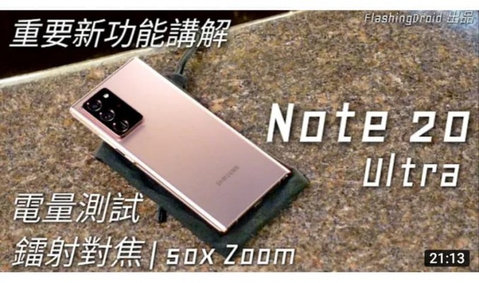 【年度旗艦評測】Samsung Galaxy Note 20 Ultra 重要新功能分析｜電量測試｜雷射對焦 50X Zoom｜9ms 低延時 S Pen 慢鏡示範！by FlashingDroid