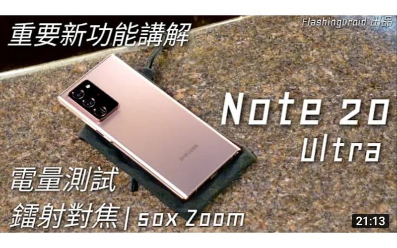 【年度旗艦評測】Samsung Galaxy Note 20 Ultra 重要新功能分析｜電量測試｜雷射對焦 50X Zoom｜9ms 低延時 S Pen 慢鏡示範！by FlashingDroid