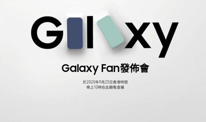 Samsung 又有新機發表？ Galaxy S20 Fan Edotion 將於923 發佈！