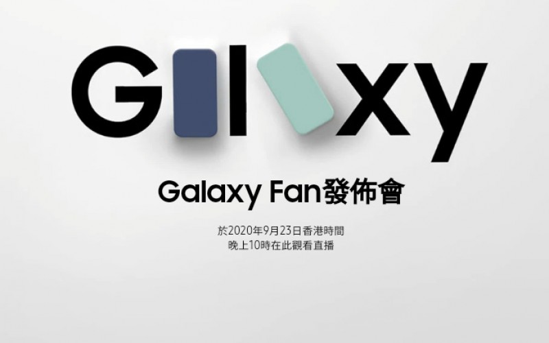 Samsung 又有新機發表？ Galaxy S20 Fan Edotion 將於923 發佈！