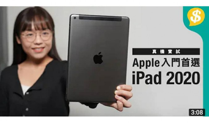 第一手！真機實試 Apple 入門首選 iPad 2020 | iPadOS14 | iPad 8 【Price.com.hk產品比較】