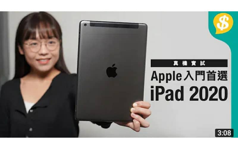 第一手！真機實試 Apple 入門首選 iPad 2020 | iPadOS14 | iPad 8 【Price.com.hk產品比較】
