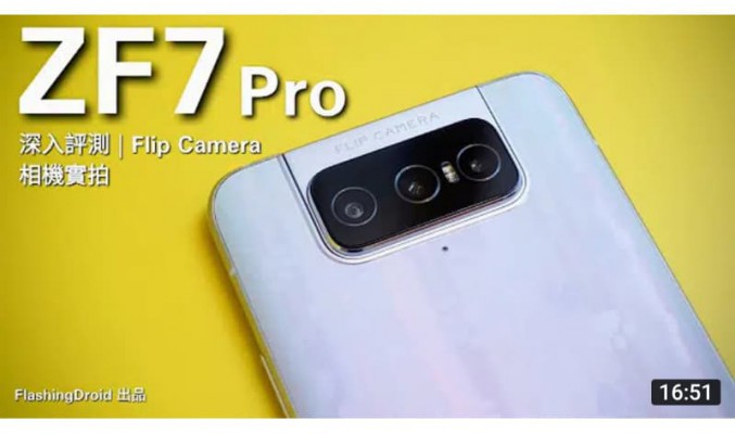 Asus Zenfone 7 Pro 深入評測！真三卡旗艦 S865+ 效能調校有驚喜！Flip Camera 翻轉三鏡頭相機 VLOG 實拍 by FlashingDroid