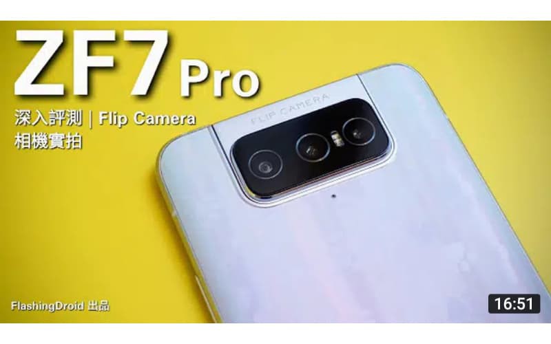 Asus Zenfone 7 Pro 深入評測！真三卡旗艦 S865+ 效能調校有驚喜！Flip Camera 翻轉三鏡頭相機 VLOG 實拍 by FlashingDroid