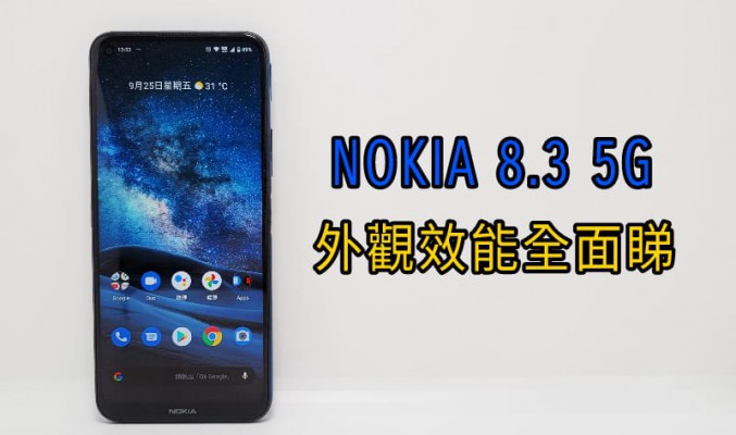 主打5G NOKIA 首款5G手機 NOKIA 8.3 5G 外觀效能全面睇！