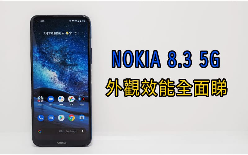 主打5G NOKIA 首款5G手機 NOKIA 8.3 5G 外觀效能全面睇！
