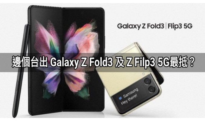 邊個台出 SAMSUNG Galaxy Z Flip3 5G及 Z Fold3 5G最抵?