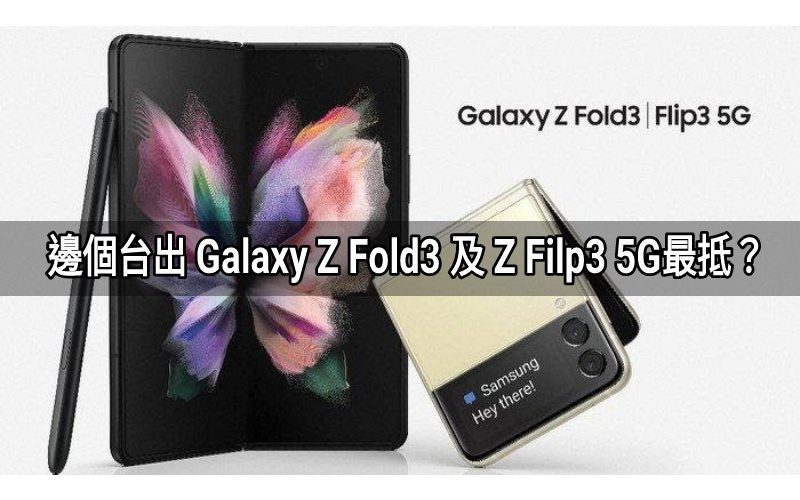 邊個台出 SAMSUNG Galaxy Z Flip3 5G及 Z Fold3 5G最抵?