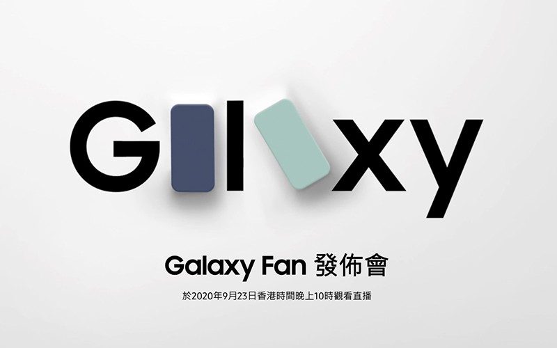 【內附鏈結】今晚 10 點開騷，Galaxy S20 FE 正式現身 ?