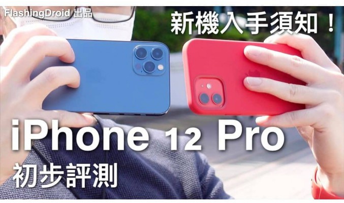 Apple iPhone 12 Pro 開箱評測｜四部 iPhone 找不同｜新機入手須知｜八達通轉移｜A14 Bionic｜Night Time-Lapse｜超廣角夜拍｜FlashingDroid