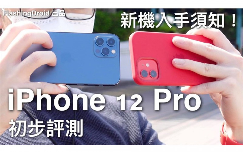 Apple iPhone 12 Pro 開箱評測｜四部 iPhone 找不同｜新機入手須知｜八達通轉移｜A14 Bionic｜Night Time-Lapse｜超廣角夜拍｜FlashingDroid