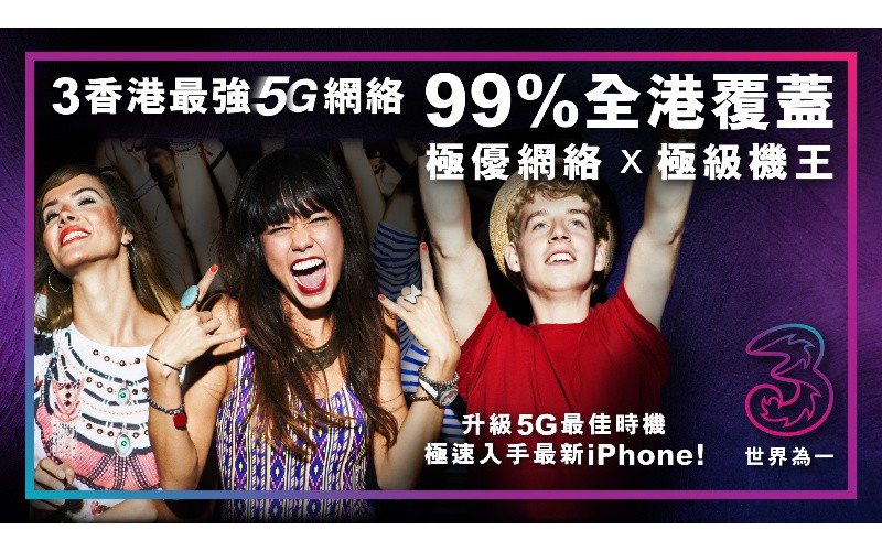 3HK 宣佈99% 5G 全港覆蓋，覆蓋港、九、新界多個地點！