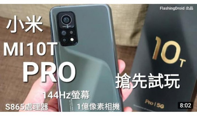 0:02 / 8:01  【最強性價比？】小米 MI10T Pro 搶先試玩！S865 處理器、1億像素三鏡頭、144Hz 螢幕、5000mAh 大電！by FlashingDroid