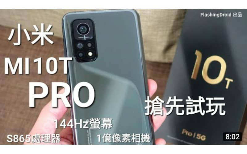 0:02 / 8:01  【最強性價比？】小米 MI10T Pro 搶先試玩！S865 處理器、1億像素三鏡頭、144Hz 螢幕、5000mAh 大電！by FlashingDroid