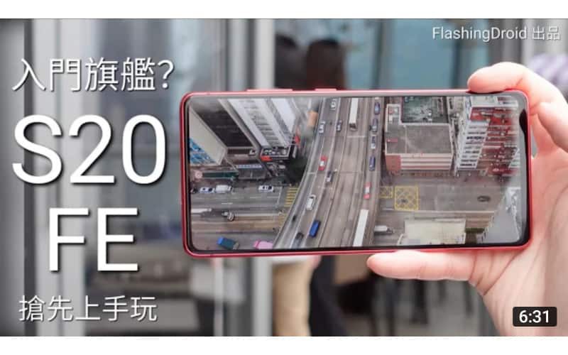 【發佈會上手玩】Samsung Galaxy S20 FE 入門旗艦機？$4,998 有 S865、120Hz Amoled 螢幕、三鏡頭、4500mAh 大電 by FlashingDroid