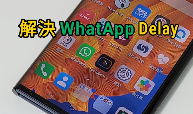 【HMS 使用小貼士】WhatsApp 收訊息有 Delay 點算好？