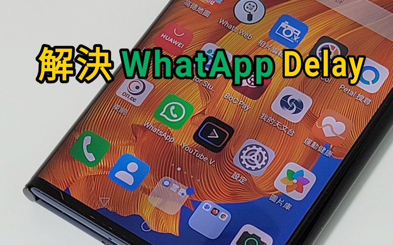 【HMS 使用小貼士】WhatsApp 收訊息有 Delay 點算好？