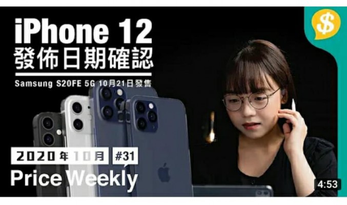 iPhone 12發佈日期確認！Qualcomm S875全新晶片、Intel第11代Core Desktop處理器【Price Weekly #31 2020年10月】