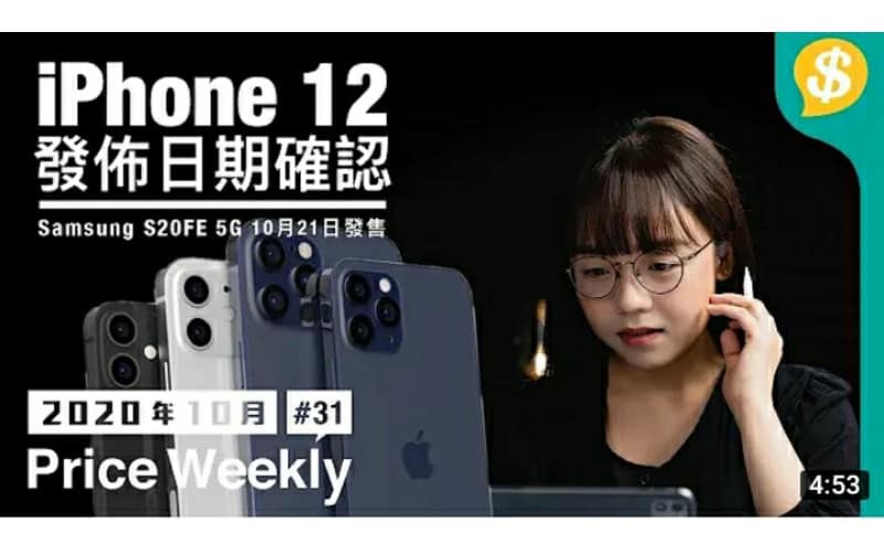 iPhone 12發佈日期確認！Qualcomm S875全新晶片、Intel第11代Core Desktop處理器【Price Weekly #31 2020年10月】